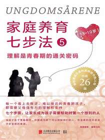家庭养育七步法5：理解是青春期的通关密码