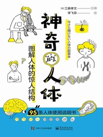 神奇的人体：图解人体的惊人结构