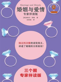 婚姻与爱情（专家伴读版）