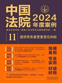 中国法院2024年度案例11：提供劳务者受害责任纠纷