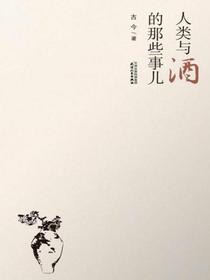 人类与酒的那些事儿