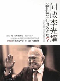 问政李光耀：新加坡如何有效治理？