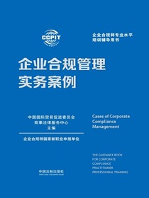 企业合规管理实务案例