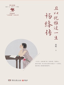 且以优雅过一生：杨绛传（增订新版）