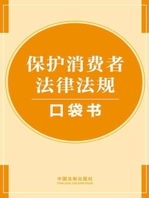 保护消费者法律法规口袋书