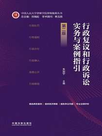 行政复议和行政诉讼实务与案例指引（第二版）