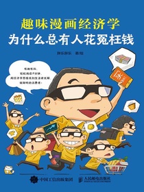 为什么总有人花冤枉钱：趣味漫画经济学