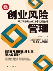 创业风险管理：开公司必知的128个实操陷阱