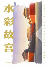 水彩故宫