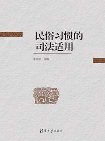 民俗习惯的司法适用