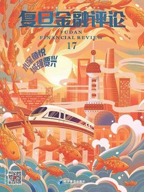 复旦金融评论（第17期）
