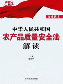中华人民共和国农产品质量安全法解读