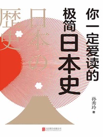 你一定爱读的极简日本史
