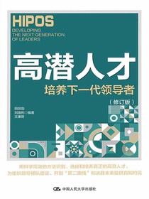 高潜人才：培养下一代领导者（修订版）