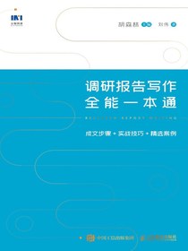 调研报告写作全能一本通