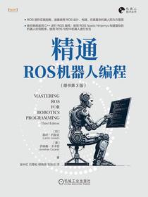 精通ROS机器人编程（原书第3版）