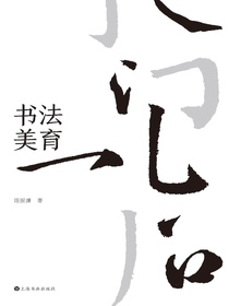 书法美育