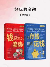 好玩的金融（全二册）