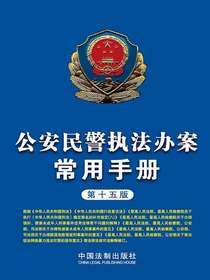 公安民警执法办案常用手册（第十五版）