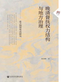 晚清督抚权力结构与地方治理：张之洞督粤再研究