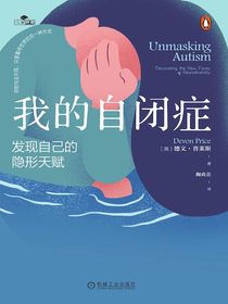 我的自闭症：发现自己的隐形天赋