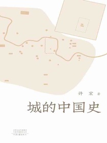 城的中国史