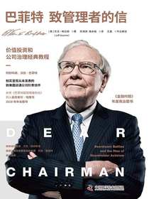 巴菲特致管理者的信：价值投资和公司治理经典教程