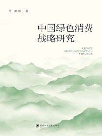 中国绿色消费战略研究