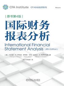 国际财务报表分析（原书第4版）