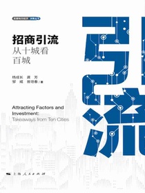招商引流：从十城看百城