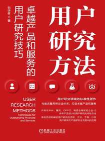 用户研究方法：卓越产品和服务的用户研究技巧