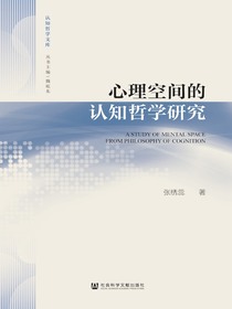 心理空间的认知哲学研究