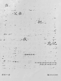 当父亲把我忘记：隐秘的告别