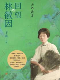 山河岁月：回望林徽因