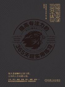 驯服你的脑中野兽：提高专注力的365天超实用练习