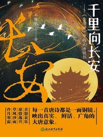 千里向长安：全唐诗中的大唐镜影