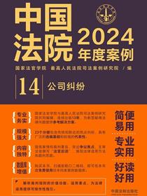 中国法院2024年度案例14：公司纠纷