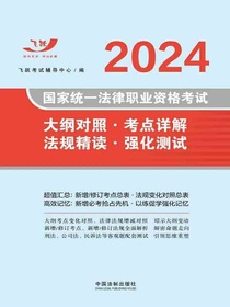2024国家统一法律职业资格考试：大纲对照·考点详解·法规精读·强化测试