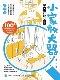 小家放大器：室内设计尺寸图解