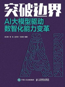 突破边界：AI大模型驱动数智化能力变革