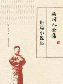 吴趼人全集.短篇小说集