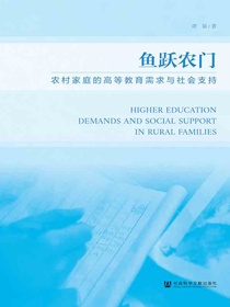鱼跃农门：农村家庭的高等教育需求与社会支持