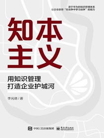 知本主义：用知识管理打造企业护城河