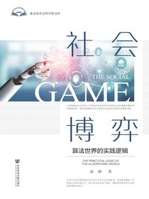 社会博弈：算法世界的实践逻辑