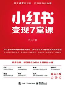 小红书变现7堂课