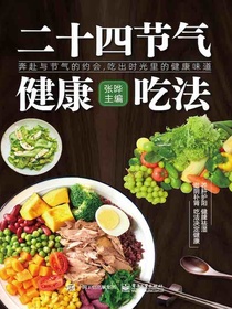 二十四节气健康吃法