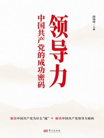 领导力：中国共产党的成功密码