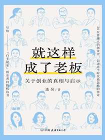 就这样成了老板：关于创业的真相与启示