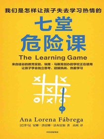 七堂危险课：我们是怎样让孩子失去学习热情的
