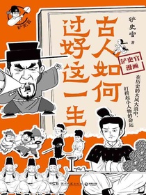 古人如何过好这一生